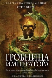 Книга Гробница императора