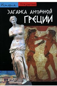 Книга Загадка античной Греции