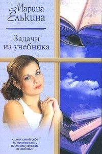 Книга Задачи из учебника