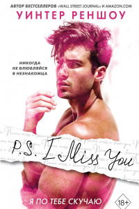 Книга P.S. I Miss You. Я по тебе скучаю