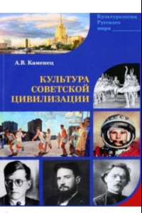 Книга Культура Советской цивилизации