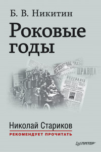 Книга Роковые годы. С предисловием Николая Старикова