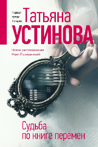 Книга Судьба по книге перемен