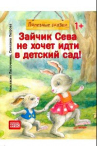 Книга Зайчик Сева не хочет идти в детский сад! Полезные сказки. ФГОС