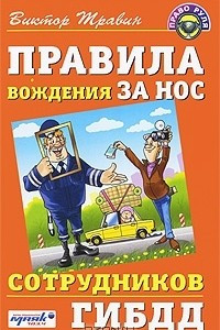 Книга Правила вождения за нос сотрудников ГИБДД