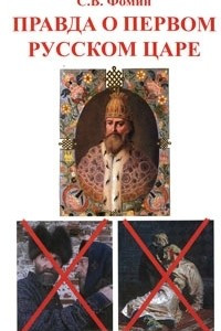 Книга Правда о первом русском царе