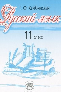 Книга Русский язык. 11 класс