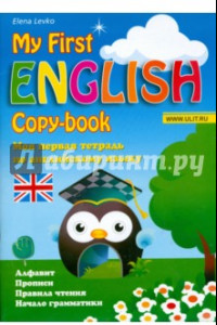 Книга Моя первая тетрадь по английскому языку