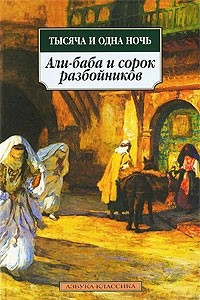 Книга Тысяча и одна ночь. Али-баба и сорок разбойников