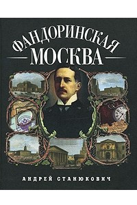 Книга Фандоринская Москва