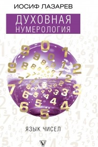Книга Духовная нумерология. Язык чисел