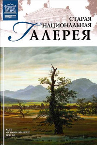 Книга Старая Национальная галерея Берлин