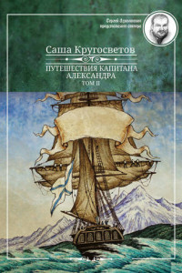 Книга Путешествия капитана Александра. Том 2