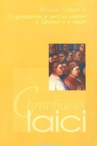 Книга О призвании и миссии мирян в Церкви и в мире