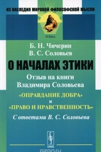 Книга О началах этики. Отзыв на книги Владимира Соловьева 