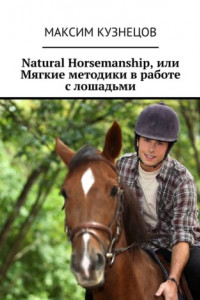 Книга Natural Horsemanship, или Мягкие методики в работе с лошадьми