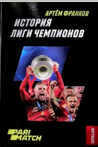 Книга История Лиги чемпионов