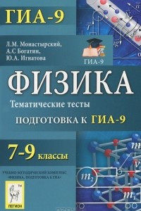 Книга Физика. 7-9 классы. Тематические тесты. Подготовка к ГИА-9