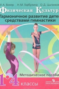 Книга Физическая культура. Гармоничное развитие детей средствами гимнастики. 1-4 класс. Методическое пособие