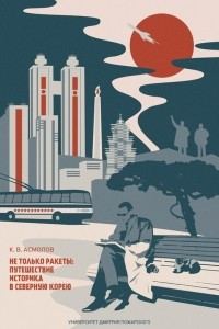 Книга Не только ракеты: путешествие историка в Северную Корею