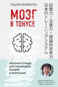 Книга Мозг в тонусе. Рабочая тетрадь для тренировки памяти и мозга