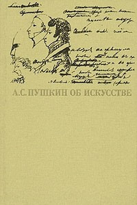 Книга А. С. Пушкин об искусстве. В двух томах. Том 1