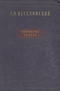Книга А. Н. Веселовский. Избранные статьи