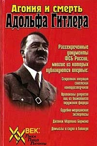 Книга Агония и смерть Адольфа Гитлера