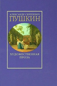 Книга А. С. Пушкин. Художественная проза