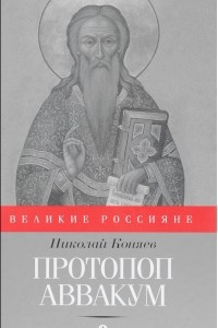 Книга Протопоп Аввакум