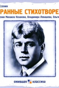Книга Сергей Есенин. Избранные стихотворения
