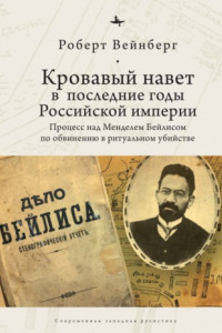 Книга Кровавый навет в последние годы Российской империи. Процесс над Менделем Бейлисом