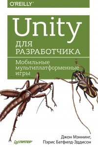 Книга Unity для разработчика. Мобильные мультиплатформенные игры