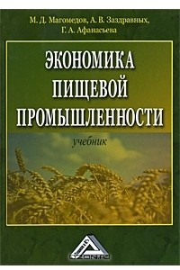Книга Экономика пищевой промышленности