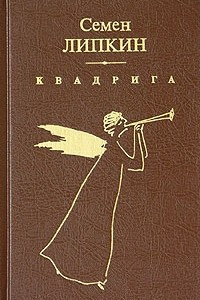 Книга Квадрига