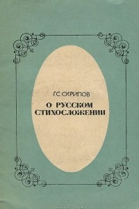 Книга О русском стихосложении