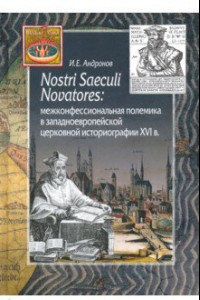 Книга Nostri Saeculi Novatores. Межконфессиональная полемика в западноевропейской церковной историографии