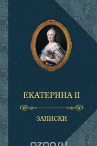 Книга Екатерина II. Записки