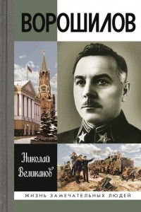 Книга Ворошилов
