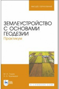 Книга Землеустройство с основами геодезии. Практикум. Учебное пособие