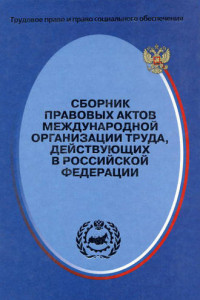 Книга Сборник правовых актов Международной организации труда, действующих в Российской Федерации