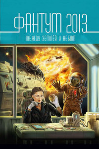 Книга Фантум 2013. Между землёй и небом