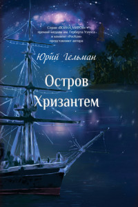 Книга Остров Хризантем