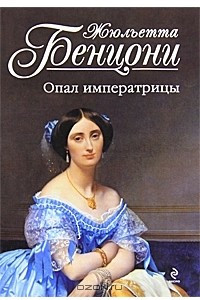 Книга Опал императрицы