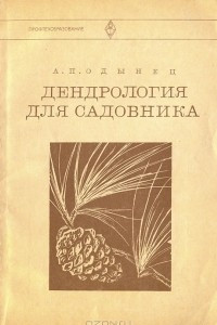 Книга Дендрология для садовника