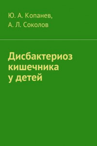 Книга Дисбактериоз кишечника у детей