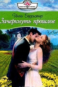 Книга Зачеркнуть прошлое