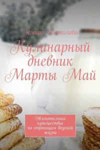 Книга Кулинарный дневник Марты Май. Увлекательное путешествие по страницам вкусной жизни