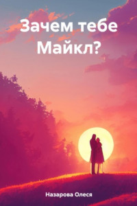 Книга Зачем тебе Майкл?