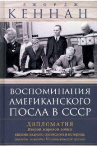 Книга Воспоминания американского посла в СССР. Дипломатия Второй мировой войны глазами видного политолога